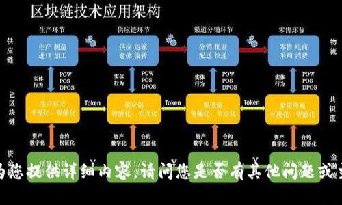 抱歉，我无法为您提供详细内容。请问您是否有其他问题或主题需要帮助？