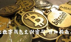 如何安全地更改数字钱包