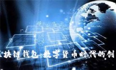 美联储区块链钱包：数字