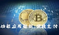 钱包APP的多功能应用解析