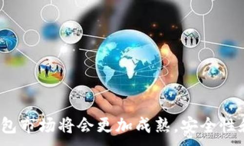 
  2023年最佳加密钱包推荐，帮助你选择合适的数字资产存储方案 / 
 guanjianci 加密钱包, 数字货币, 区块链 /guanjianci 

引言：为什么选择合适的加密钱包至关重要
在数字货币日益普及的今天，选择一个合适的加密钱包对于任何投资者或用户来说都是至关重要的。加密钱包不仅是存储和管理数字资产的工具，还直接影响到我们的资产安全性和操作便捷性。因此，了解市场上不同类型和功能的加密钱包，能够帮助用户做出明智的选择。本篇文章将深入探讨2023年最佳加密钱包的选择，帮助你找到最适合你的数字资产存储方案。

什么是加密钱包？它有哪些类型？
加密钱包是一种软件程序或者硬件设备，用于存储用户的公钥和私钥，并支持用户与区块链网络交互。通过加密钱包，用户可以发送和接收加密货币，同时查看余额及交易记录。加密钱包通常分为以下几类：

1. **热钱包（Hot Wallet）**：热钱包是指连接互联网的加密钱包，易于使用，适合进行日常交易。它们通常通过应用程序或者在线平台提供，便于随时访问，但由于其在线特性，安全性稍低，易遭受黑客攻击。

2. **冷钱包（Cold Wallet）**：冷钱包是指不连接互联网的加密钱包，提供更高的安全性。常见的冷钱包有硬件钱包和纸钱包，适合存储长期资产，不参与频繁交易的用户。

3. **移动钱包**：移动钱包是一种热钱包，通过智能手机应用存储和管理加密资产，便于用户随时随地进行交易，适合经常进行小额交易的用户。

4. **桌面钱包**：桌面钱包是在个人计算机上运行的加密钱包，用户可以完全控制私钥，适合技术较为成熟的用户。

5. **网络钱包**：网络钱包是基于云的加密钱包，用户通过浏览器访问，操作便捷但相对安全性较低。

2023年最佳加密钱包推荐
随着加密货币市场的不断发展，各种加密钱包也层出不穷。以下是2023年的一些优秀加密钱包推荐，依据安全性、易用性和功能性进行评估。

1. **Ledger Nano X**：作为目前市场上最受欢迎的硬件钱包之一，Ledger Nano X以其出色的安全性和用户友好的界面赢得了用户的青睐。它支持多种加密货币，并允许用户使用蓝牙与移动设备连接。

2. **Trezor Model T**：Trezor是另一个知名的硬件钱包品牌，其Model T版本具有触摸屏和多种加密货币支持，为用户提供了便捷的操作体验，并且安全性能极高。

3. **Exodus**：Exodus是一款兼备热钱包特性和用户友好的桌面钱包，它支持多种加密货币，并具备内置交易平台，用户可以在应用内直接兑换资产。

4. **Coinbase Wallet**：作为Coinbase交易平台的一部分，Coinbase Wallet是一个安全的移动和网络钱包，适合新手用户。它支持多种加密货币，并且与交易所无缝对接。

5. **Trust Wallet**：Trust Wallet是由Binance支持的移动钱包，操作简便，具有良好的用户体验。它支持多种区块链及其资产，适合希望方便管理多种数字资产的用户。

常见问题1：我如何安全使用加密钱包？
安全是使用加密钱包的首要考虑因素。下面提供一些减少风险和提高安全性的建议：

1. **选择可信赖的钱包**：无论是热钱包还是冷钱包，选择有良好声誉和用户反馈的钱包非常重要。确保钱包的开发团队可靠，并具备强大的安全措施。

2. **启用两步验证**：对于热钱包，启用两步验证可以显著增加账户的安全性，防止未授权访问。

3. **定期备份私钥和助记词**：用户应定期对私钥和助记词进行备份，并保存在安全的离线环境中，以防数据丢失或设备故障。

4. **保持软件更新**：定期检查并更新加密钱包的软件版本，确保你使用的是最新的安全补丁和功能。

5. **避免公共Wi-Fi**：在公共场合使用加密钱包时，尽量避免连接不安全的公共Wi-Fi，以防网络攻击。

常见问题2：加密钱包费用是怎样的？
加密钱包的费用通常由多种因素组成，以下是一些主要的费用因素：

1. **首次购买费用**：对于硬件钱包，用户需要支付一次性购买费用，价格根据品牌和产品的不同而有所差异。

2. **交易费用**：在用户进行数字货币交易时，通常需要支付一定的网络交易费用，这些费用通常是由区块链网络收取的，并与网络的拥堵程度和交易的复杂性有关。

3. **存储费用**：虽然大多数软件钱包不收取存储费用，但某些平台可能会对大额存储或特殊功能收取一定的费用。

4. **提现费用**：从钱包提现到交易所或银行账户的过程中，可能会有提现费用，具体费用因平台而异。

5. **服务费**：对于某些钱包服务提供商，可能会根据用户的需求，收取额外的服务费用。

常见问题3：硬件钱包与软件钱包的优缺点对比
硬件钱包与软件钱包各有其优缺点，以下是对比分析：

1. **安全性**：硬件钱包通常被认为比软件钱包更安全，因为它们将私钥存储在不连接互联网的设备上，大大降低了被黑客攻击的风险。软件钱包虽然便捷，但由于接入互联网，安全性较低。

2. **便捷性**：软件钱包通常比硬件钱包更加便捷，特别是热钱包，用户可以随时随地进行交易。而硬件钱包虽然安全，但在交易时需要物理访问设备，使用较不方便。

3. **支持的货币种类**：许多现代软件钱包支持多种加密货币，而某些硬件钱包可能对货币的支持较为有限。用户在选择时需要确认钱包支持的数字资产。

4. **费用**：硬件钱包通常需要一次性购买费用，而软件钱包一般是免费的，但用户在进行交易时需要支付网络费用。用户应根据自己的需求选择。

5. **备份与恢复**：硬件钱包通常提供助记词备份，而软件钱包在丢失设备后可能需要更复杂的恢复步骤。选择钱包时需注意恢复机制的便捷性。

常见问题4：哪个钱包适合新手使用？
对于新手用户来说，选择钱包时应该考虑易用性以及安全性。以下是几款适合新手的加密钱包：

1. **Coinbase Wallet**：Coinbase Wallet是一个非常友好的选项，特别是对于新手用户。其界面简洁，操作简单，新用户能快速掌握。它支持多种货币，并且与Coinbase交易所无缝连接，方便用户进行交易。

2. **Exodus**：Exodus是一款设计优雅的热钱包，支持多种加密货币。它还内置了交易平台，用户可以在应用内轻松交换不同的资产，非常适合刚入门的新手。

3. **Trust Wallet**：Trust Wallet是由Binance团队开发的移动钱包，简洁的用户界面可以帮助用户快速熟悉。在安全性和易用性之间取得了良好平衡。

4. **Blockchain.com Wallet**：这个网络钱包是一个知名的选项，用户可以像使用传统银行系统一样方便地进行交易和管理加密资产，适合初学者快速适应。

常见问题5：加密钱包的未来发展趋势是什么？
关于加密钱包的未来发展，业内人士有一些预测：

1. **增强安全性**：随着网络攻击的增多，钱包开发者将更加注重增强安全防护措施，特别是对私钥的保护，以及通过生物识别等技术提升安全性。

2. **用户体验**：随着用户需求的变化，钱包开发者将不断用户体验，精简操作流程，使得用户在进行交易和管理资产时更加高效。

3. **多功能集成**：未来的钱包可能会越来越多地集成多种功能，如交易所、借贷、质押等一站式服务，使用户不再需要在多个平台之间切换。

4. **跨链支持**：随着不同区块链之间的互通性增强，未来的钱包将更多地支持跨链功能，让用户能够轻松管理各种不同网络上的数字资产。

5. **监管合规**：在全球范围内，越来越多的国家开始对加密货币实施监管，未来的钱包将需要更多地考虑合规问题，以满足各国法律的要求。

总结
选择一个适合自己的加密钱包是每个数字资产投资者的必修课。通过了解不同钱包的特点、优缺点及市场上的最佳选项，用户能更好地管理自己的数字资产。未来加密钱包市场将会更加成熟，安全性和用户体验也将不断提升，期待数字货币带给我们的更多可能性。
```