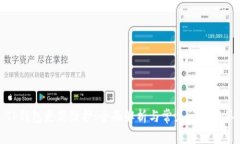 TP钱包更新维护：全面解析