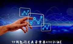 TP钱包闪兑是否需要KYC认证