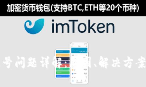 TP钱包红问号问题详解：原因、解决方案及常见误区