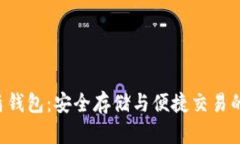 区块链U盾钱包：安全存储