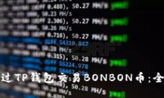如何通过TP钱包交易BONBO
