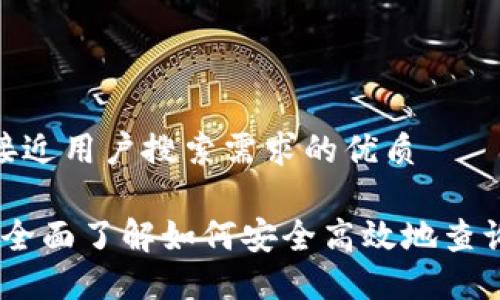 思考一个并且最接近用户搜索需求的优质

数字钱包ID查询：全面了解如何安全高效地查询您的数字钱包ID