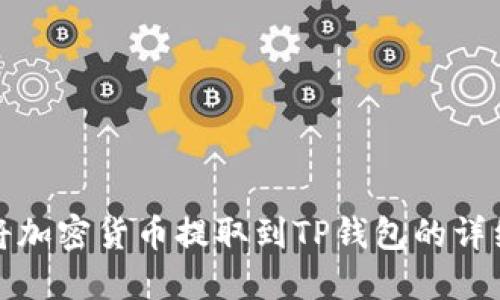 如何将加密货币提取到TP钱包的详细教程
