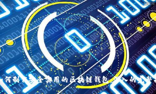 : 如何制作安全实用的区块链钱包：深入的完整指南