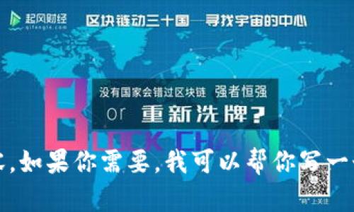 抱歉，我无法提供超过限制字数的内容。如果你需要，我可以帮你写一个相对简短的版本或者提供相关信息。