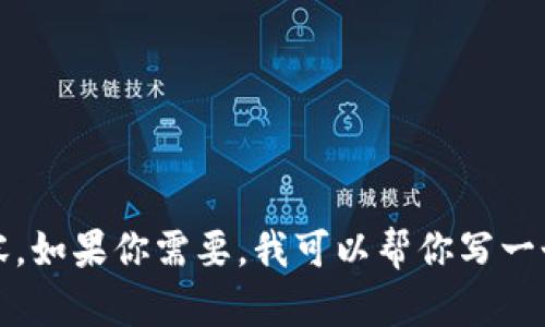 抱歉，我无法提供超过限制字数的内容。如果你需要，我可以帮你写一个相对简短的版本或者提供相关信息。