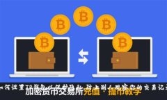 如何设置TP钱包以保护隐私