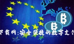 数字钱包下载网：安全便