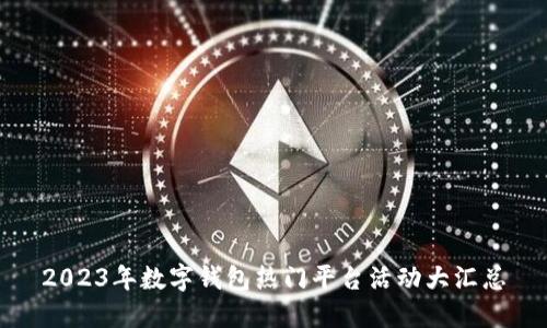2023年数字钱包热门平台活动大汇总