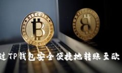 如何通过TP钱包安全便捷地