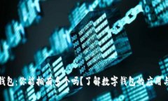 数字钱包：你能拥有多个
