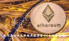 如何在TP钱包中购买数字货