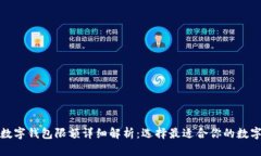 各大银行数字钱包限额详
