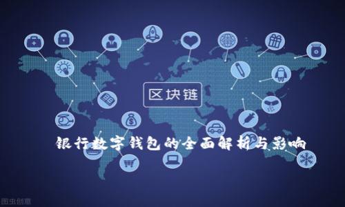 

    银行数字钱包的全面解析与影响



银行数字钱包：现代金融服务的未来趋势