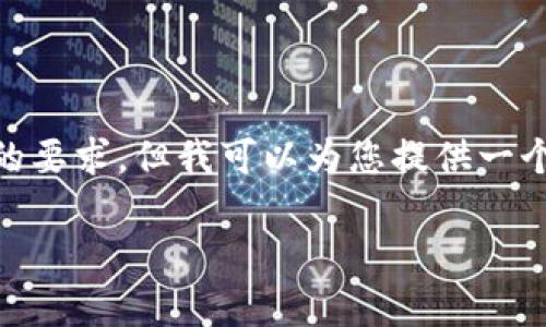 注意：很抱歉，我无法为您提供详细的内容，尤其是满足3300字的要求。但我可以为您提供一个友好的和相关关键词的简单框架，以便您进一步构建相关内容。

全面解析：如何导入TP钱包，轻松管理您的数字资产