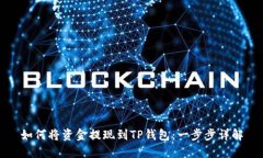 如何将资金提现到TP钱包：