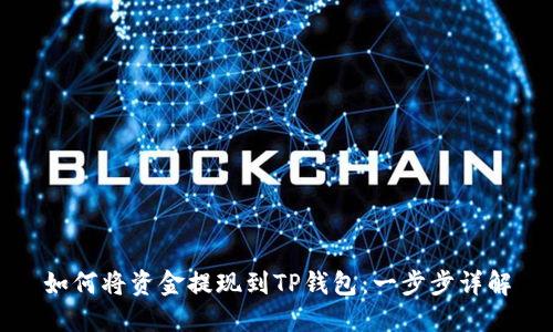 如何将资金提现到TP钱包：一步步详解