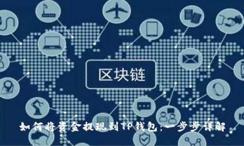 如何将资金提现到TP钱包：一步步详解