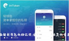 全面解析钱包的助记词：