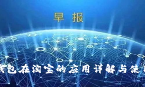 数字钱包在淘宝的应用详解与使用指南