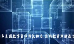2023年美国数字货币钱包排名：您的投资理财最佳