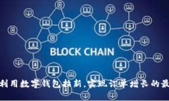 : 如何利用数字钱包拉新，实现订单增长的最佳策