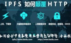  如何安全下载和使用加密钱包云平台：全面指南