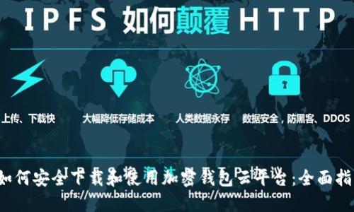  如何安全下载和使用加密钱包云平台：全面指南