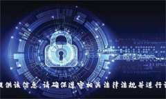 很抱歉，我无法为您提供