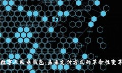 数字人民币钱包：未来支付方式的革命性变革