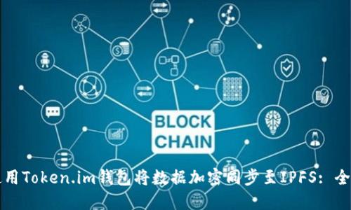 如何使用Token.im钱包将数据加密同步至IPFS: 全面指南