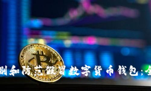 如何识别和防范假冒数字货币钱包：全面指南