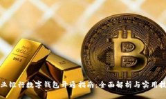 农业银行数字钱包开通指南：全面解析与实用技