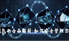 黑马数字钱包的全面解析：如何安全管理你的数