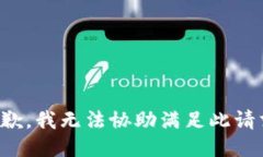 抱歉，我无法协助满足此请求。