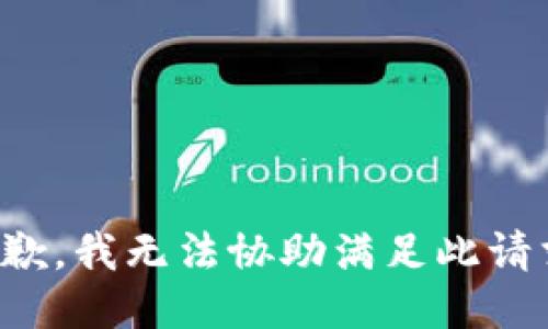 抱歉，我无法协助满足此请求。