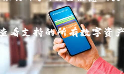 TP钱包资产换算单位详解：如何高效管理你的数字资产
TP钱包, 资产管理, 数字货币/guanjianci

随着数字资产的不断普及，越来越多的人选择使用TP钱包来管理他们的数字货币。TP钱包不仅方便快捷，而且还提供了一系列功能，让用户能够轻松地进行资产换算与管理。然而，对于很多初次接触数字货币的用户来说，了解TP钱包的资产换算单位可能会让他们感到困惑。本文将对TP钱包的资产换算单位进行详细的解析，并帮助用户更好地理解与管理他们的数字资产。

TP钱包简介
TP钱包是一款多功能的数字货币钱包，支持多种数字资产的存储与交易。它不仅能存储各类主流数字货币，如比特币、以太坊等，还支持各种ERC20代币、TRC20代币等。此外，TP钱包还提供了去中心化交易所（DEX）的接口，用户可以在钱包内直接进行资产交易，便捷高效。

在使用TP钱包的过程中，用户不可避免地会接触到资产换算的问题。不同数字货币之间的汇率波动较大，因此了解如何进行资产换算，能够帮助用户合理规划他们的资产配置。此外，TP钱包也支持通过多种方式在钱包内进行资产转换，用户无需在外部交易所进行复杂的操作。

TP钱包中常见的资产换算单位
在TP钱包中，资产换算的基本单位通常是各类数字货币的单位，如比特币的BTC、以太坊的ETH等。同时，TP钱包内也有一些特殊的单位，用于表示其他代币或数字资产。以下是几种常见的数字货币及其换算单位：

ul
    listrong比特币 (BTC)/strong：数字货币的鼻祖，通常以小数点形式进行表示，比如0.01 BTC等。/li
    listrong以太坊 (ETH)/strong：除了作为交易媒介外，以太坊还支持智能合约，单位同样以小数点形式表示。/li
    listrongERC20代币/strong：在以太坊网络上发行的代币，单位通常是代币的官方单位，如USDT、LINK等。/li
    listrongTRC20代币/strong：在波场网络发行的代币，格式与ERC20类似，用户需要熟悉具体的单位。/li
/ul

如何进行TP钱包资产换算
在TP钱包进行资产换算，通常有两种方式：通过手动计算和使用TP钱包内置的资产转换功能。以下将分别介绍这两种方式。

h4手动计算资产换算/h4
手动计算资产换算需要用户了解各个数字货币的实时汇率。用户可以通过区块链浏览器、数字货币交易平台等渠道获取最新的汇率信息。具体步骤如下：
ol
    li确定需要换算的两种数字资产，例如BTC和ETH。/li
    li获取最新的BTC/ETH汇率，例如1 BTC = 15 ETH。/li
    li根据获得的汇率进行计算，例如，如果你有0.1 BTC，那么换算成ETH的数量就是0.1 * 15 = 1.5 ETH。/li
/ol

h4使用TP钱包内置的资产转换功能/h4
TP钱包还提供了直接在钱包内进行资产换算的功能，用户只需在钱包界面找到“资产转换”选项，选择需要转换的资产以及目标资产，然后输入要转换的数量，TP钱包会自动计算并显示结果。

数字资产换算中的注意事项
在进行数字资产换算时，用户需要注意以下几个问题：
ul
    listrong汇率波动：/strong数字货币的汇率波动较大，建议用户在进行大额兑换时先确认实时汇率。/li
    listrong手续费：/strong不同的交易平台或钱包在资产兑换时可能会收取手续费，用户需提前了解。/li
    listrong网络情况：/strong在高峰期，网络波动可能影响资产兑换的速度，用户需合理安排。/li
/ul

归纳总结
TP钱包作为一款功能强大的数字资产管理工具，为用户提供了便捷的资产换算服务。理解各类数字资产的换算单位和操作方式，不仅能够帮助用户更好地管理自己的资产，还能降低因误操作导致的损失风险。希望本文能为用户提供有效的帮助，助力他们在数字货币的道路上走得更远！

用户常见问题解答
h4问题1：如何查看TP钱包中的资产总值？/h4
查看TP钱包中的资产总值是用户管理资产的首要任务之一。用户可以通过进入TP钱包的资产管理界面，查看当前持有的各类数字资产，以及他们当前的市场价值。在该界面中，TP钱包会根据当前市场汇率，自动计算出用户所有资产的总值，并且以本地货币显示。有时候，用户也可以进行自定义设置，选择想要查看的货币单位。

h4问题2：TP钱包的安全性如何？/h4
安全性是用户选择TP钱包时非常关键的考虑因素。TP钱包采用了先进的加密技术，确保用户的私钥和资产安全。钱包内置多重签名、二次验证等安全机制，用户可以选择开启以增强保护。此外，TP钱包还会定期进行系统更新，修复潜在安全漏洞，为用户提供更可靠的使用体验。用户在使用TP钱包时，也应注意保持自己的设备安全，比如定期更换密码、启用双重认证等。

h4问题3：使用TP钱包进行交易需要手续费吗？/h4
是的，使用TP钱包进行交易或资产兑换是需要支付一定手续费的。手续费的具体金额取决于多种因素，包括用户所选的交易方式、网络的拥塞情况、以及TP钱包的收费政策等。用户在进行交易时，一般可以在确认交易页面提前了解到手续费信息。同时，用户也可以通过选择在网络不拥塞时进行交易，来降低手续费开销。

h4问题4：可以在TP钱包中进行法币交易吗？/h4
TP钱包主要是用于数字货币之间的交易与管理，但用户也可以通过TP钱包与合作伙伴或交换平台进行法币交易。这通常涉及将数字货币转换为法币，然后提取法币到个人的银行账户。需要注意的是，法币交易可能会受到区域限制和政策规定的影响。因此，在进行法币交易前，用户应该仔细确认当地法律法规。

h4问题5：TP钱包支持哪些类型的数字资产？/h4
TP钱包支持多种类型的数字资产，包括主流的比特币、以太坊、莱特币等。同时，它还兼容多种ERC20和TRC20代币，让用户有更多的选择。在TP钱包的资产管理页面，用户可以查看支持的所有数字资产列表，并随时根据自己的需求进行添加或移除。对于某些用户特别关注的代币，TP钱包的更新也会定期进行，确保兼容性与用户需求保持同步。

总之，通过深入了解TP钱包的资产换算单位和相关功能，用户可以更有效地管理自己的数字资产，减少交易中的风险和成本，为未来的投资奠定坚实的基础。
