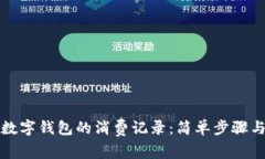 如何查看数字钱包的消费记录：简单步骤与实用