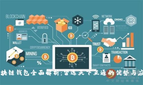 区块链钱包全面解析：皆选天下互通的优势与应用