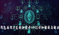 荣耀钱包为何不支持加密卡NFC？详细解析与解决