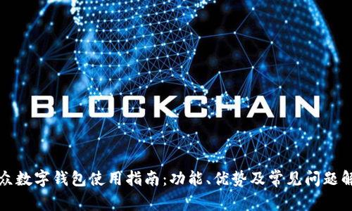 微众数字钱包使用指南：功能、优势及常见问题解析