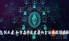 数字钱包创业者：如何在
