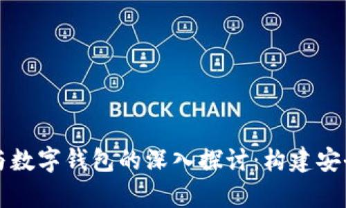清华大学区块链与数字钱包的深入探讨：构建安全的数字金融未来