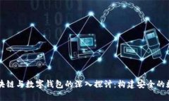 清华大学区块链与数字钱