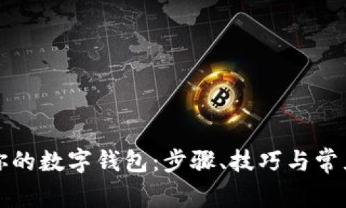 全面升级你的数字钱包：步骤、技巧与常见问题解答